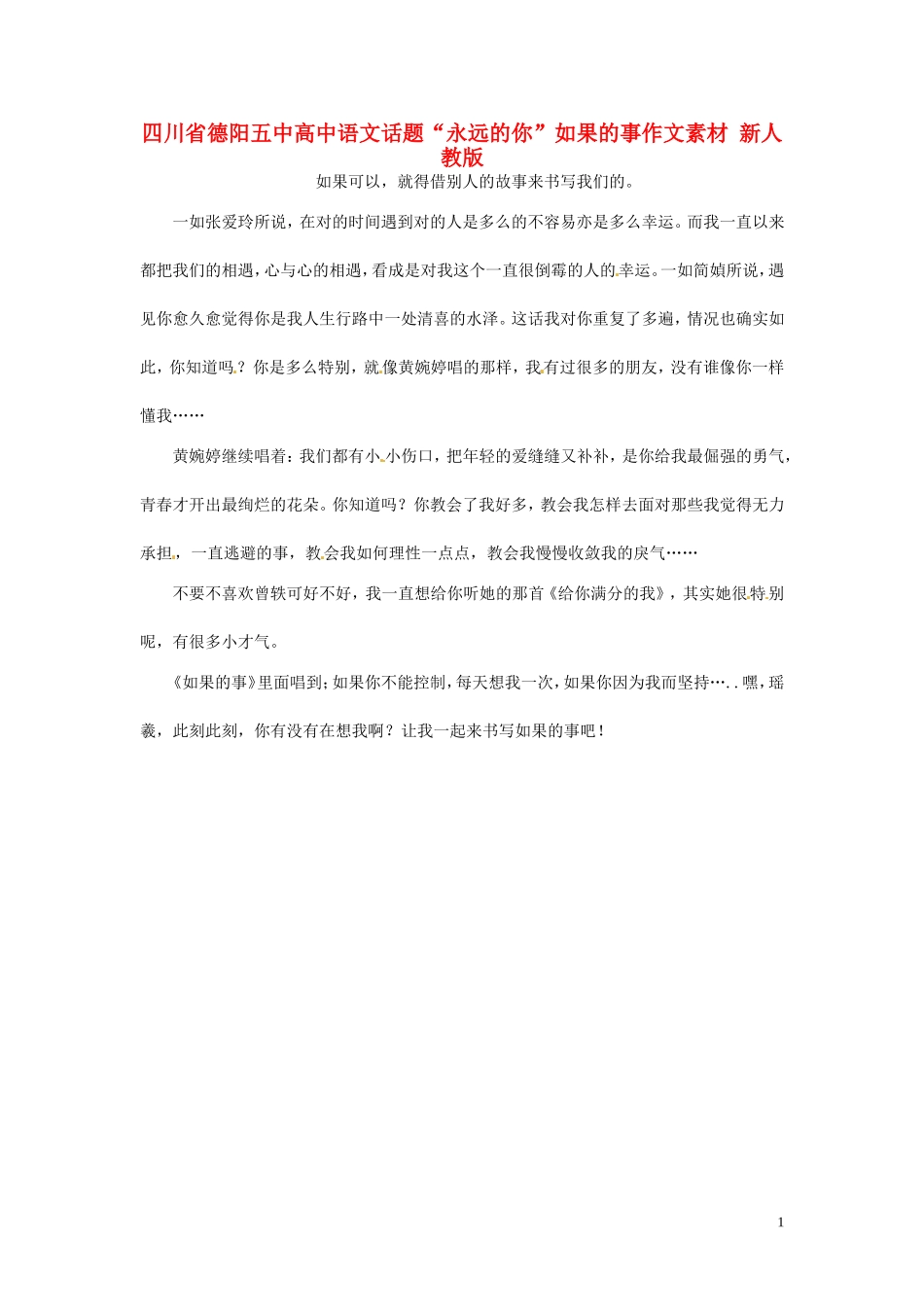 四川省德阳五中高中语文话题“永远的你”如果的事作文素材 新人教版_第1页