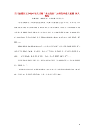 四川省德阳五中高中语文话题“永远的你”如果的事作文素材 新人教版