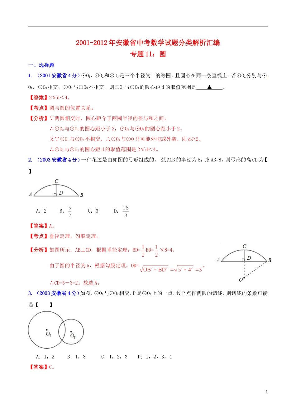 【中考12年】安徽省2001-2012年中考数学试题分类解析 专题11 圆_第1页