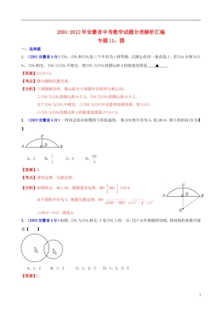 【中考12年】安徽省2001-2012年中考数学试题分类解析 专题11 圆