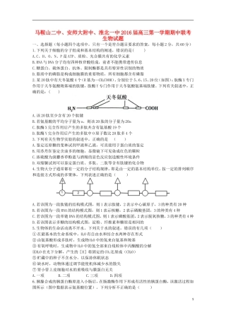 安徽省马鞍山二中安师大附中淮北一中2016届高三生物上学期期中联考试题