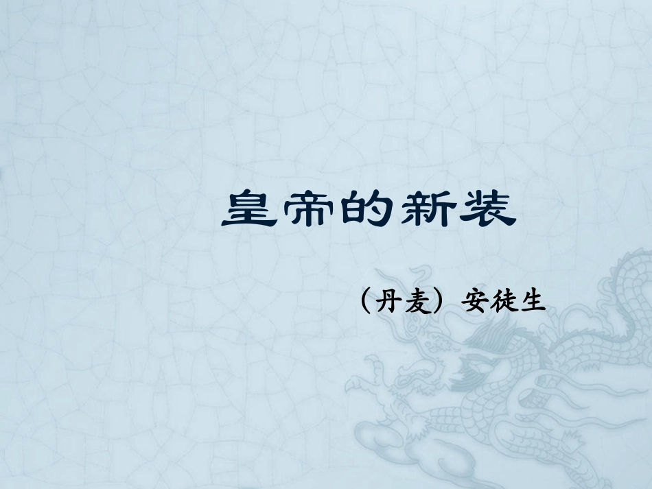 皇帝的新装 (3)_第1页