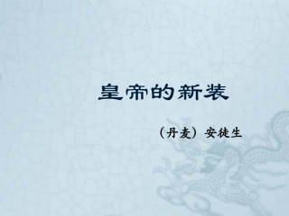 皇帝的新装 (3)
