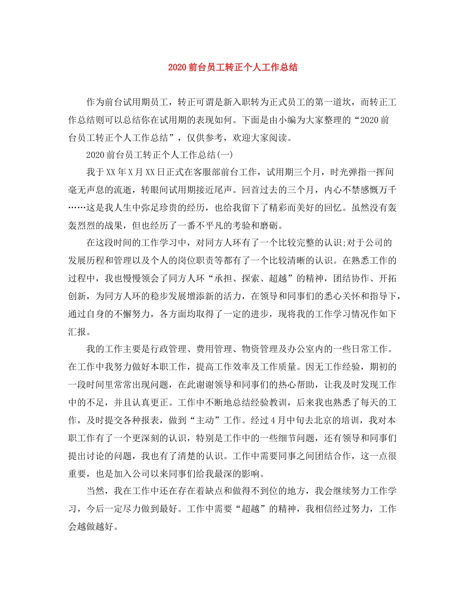 前台员工转正个人工作总结_第1页