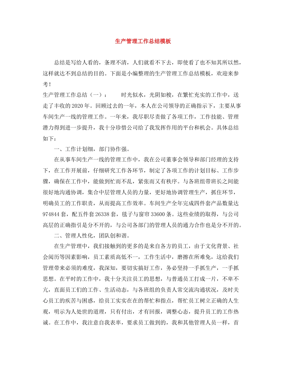 生产管理工作总结模板_第1页
