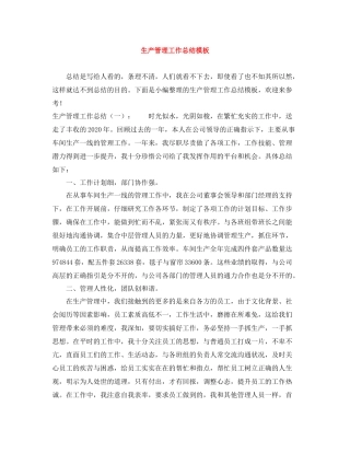 生产管理工作总结模板