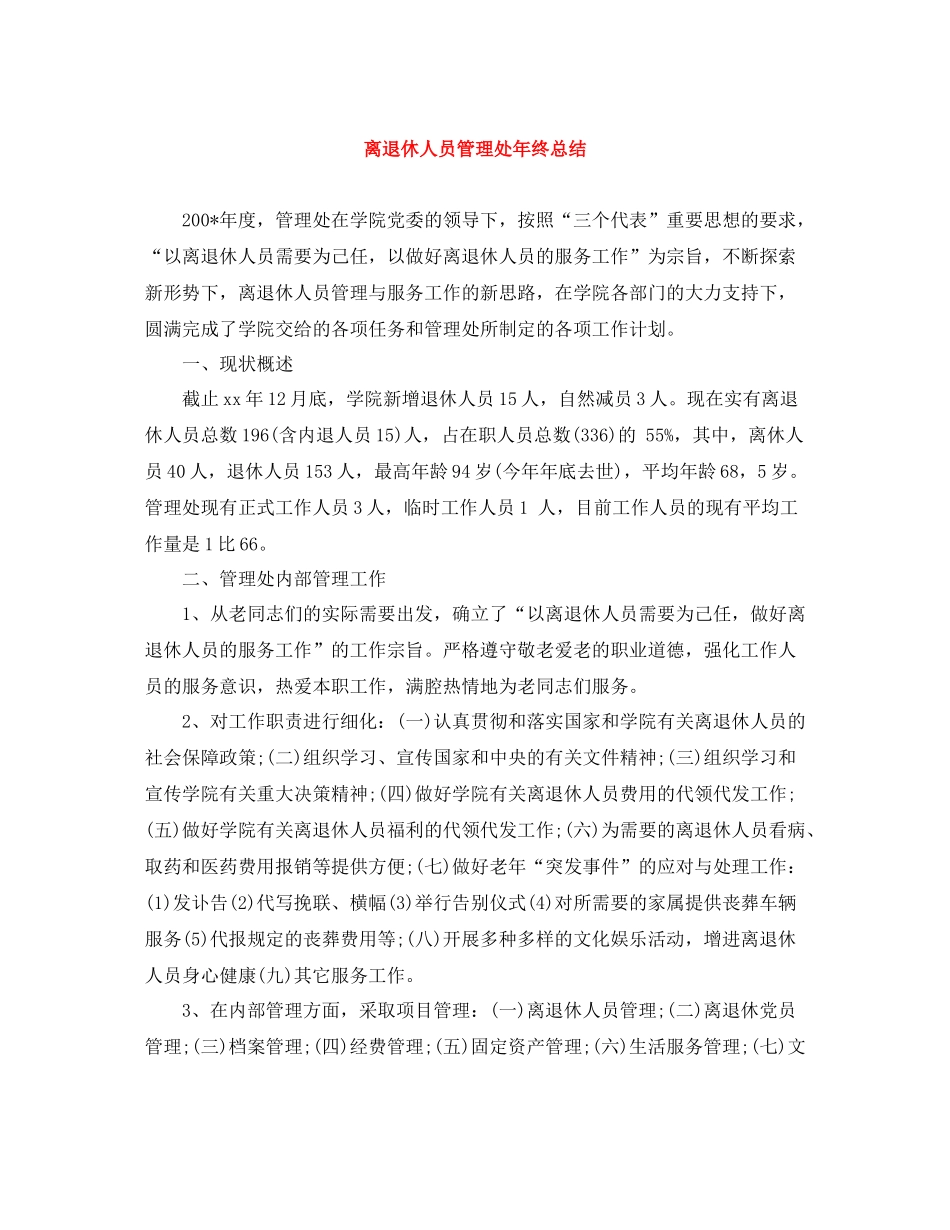 离退休人员管理处年终总结_第1页