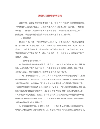 离退休人员管理处年终总结