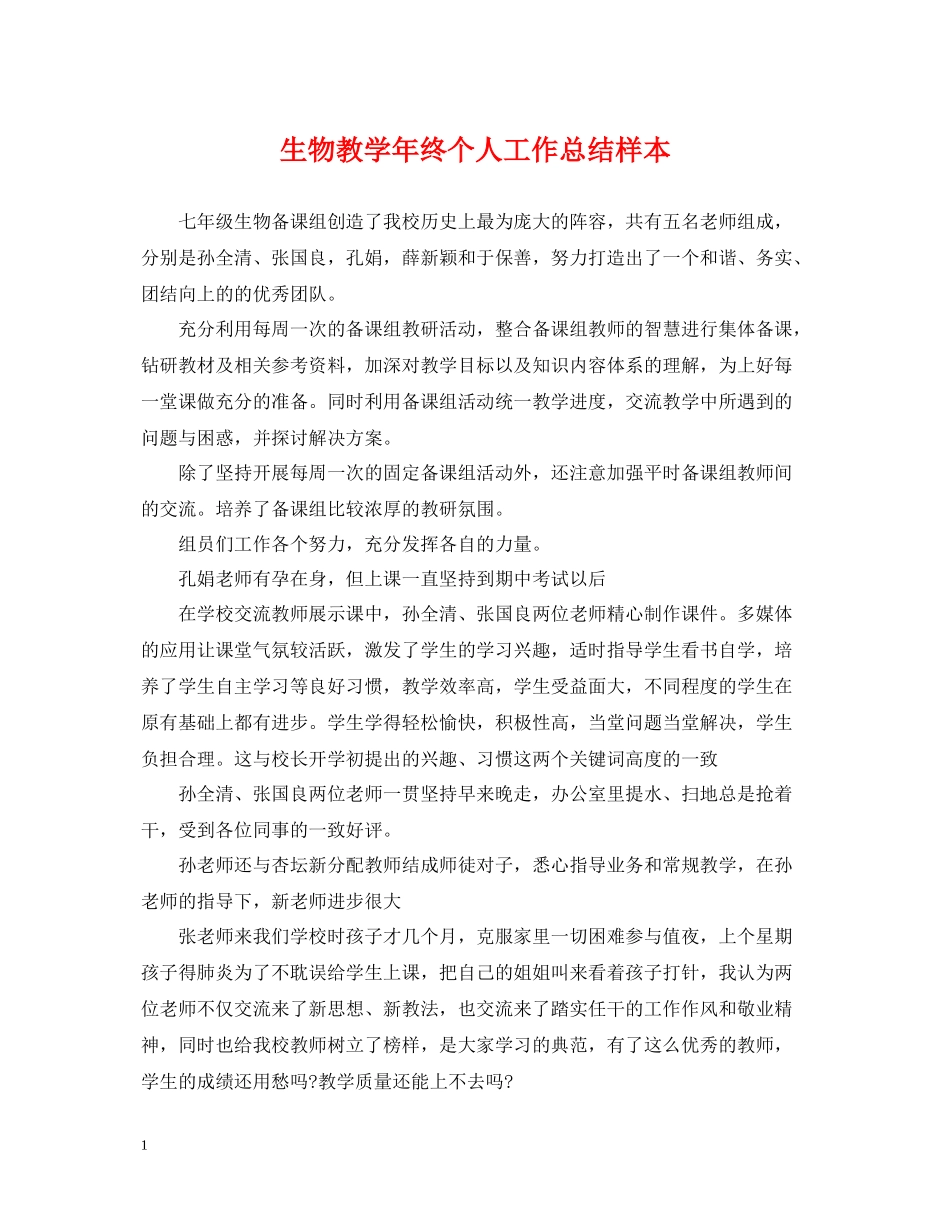 生物教学年终个人工作总结样本_第1页