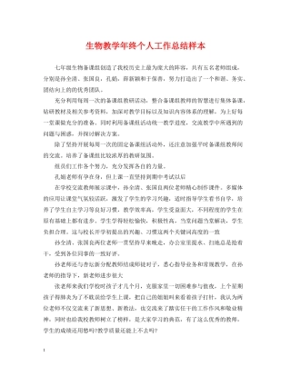 生物教学年终个人工作总结样本