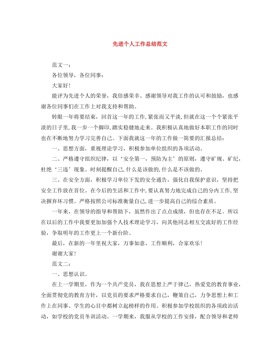先进个人工作总结范文_第1页