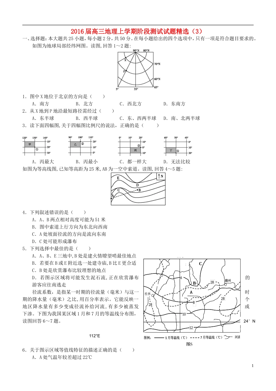 2016届高三地理上学期阶段测试试题精选3_第1页