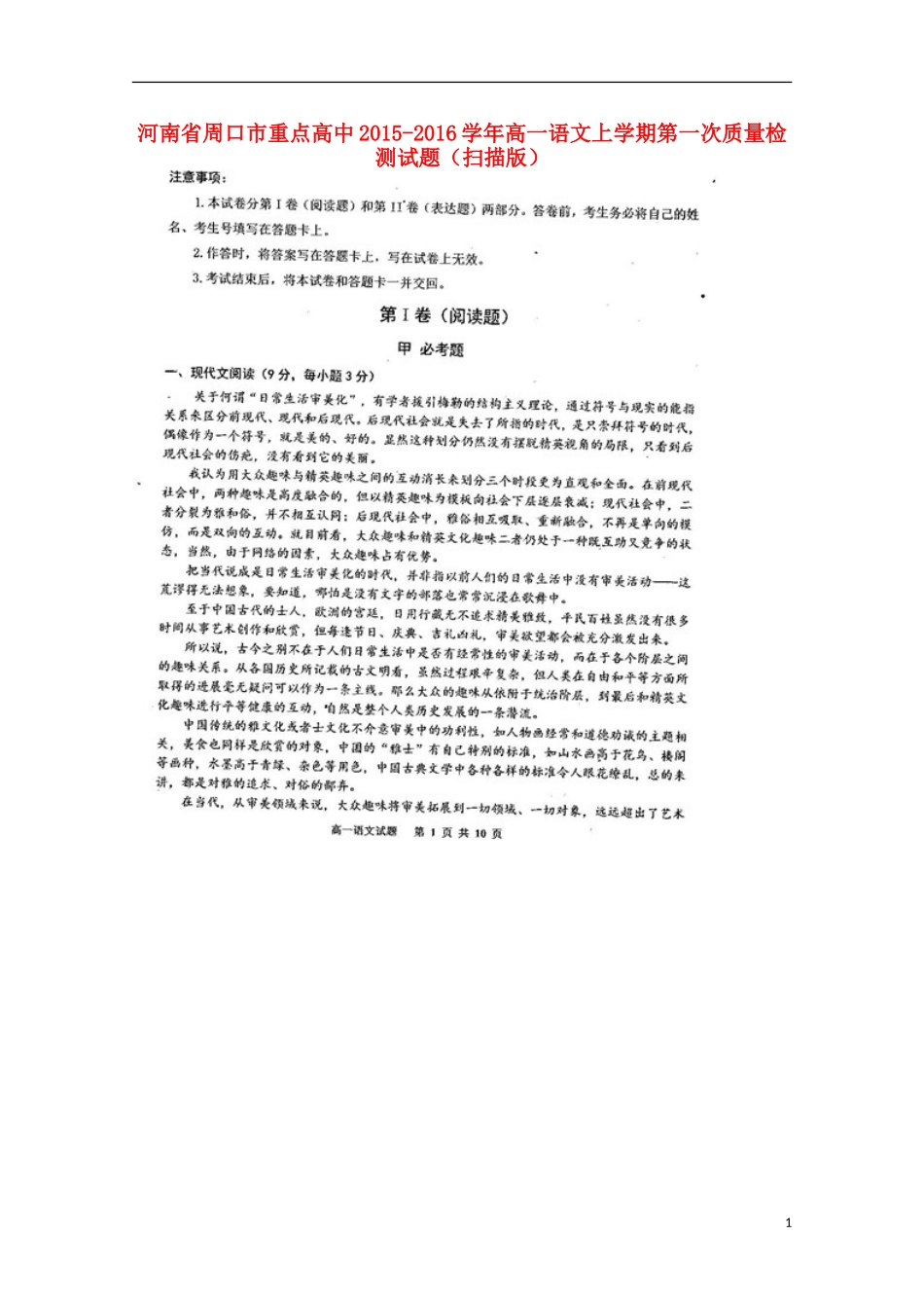 河南省周口市重点高中2015_2016学年高一语文上学期第一次质量检测试题扫描版_第1页