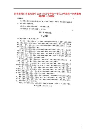 河南省周口市重点高中2015_2016学年高一语文上学期第一次质量检测试题扫描版