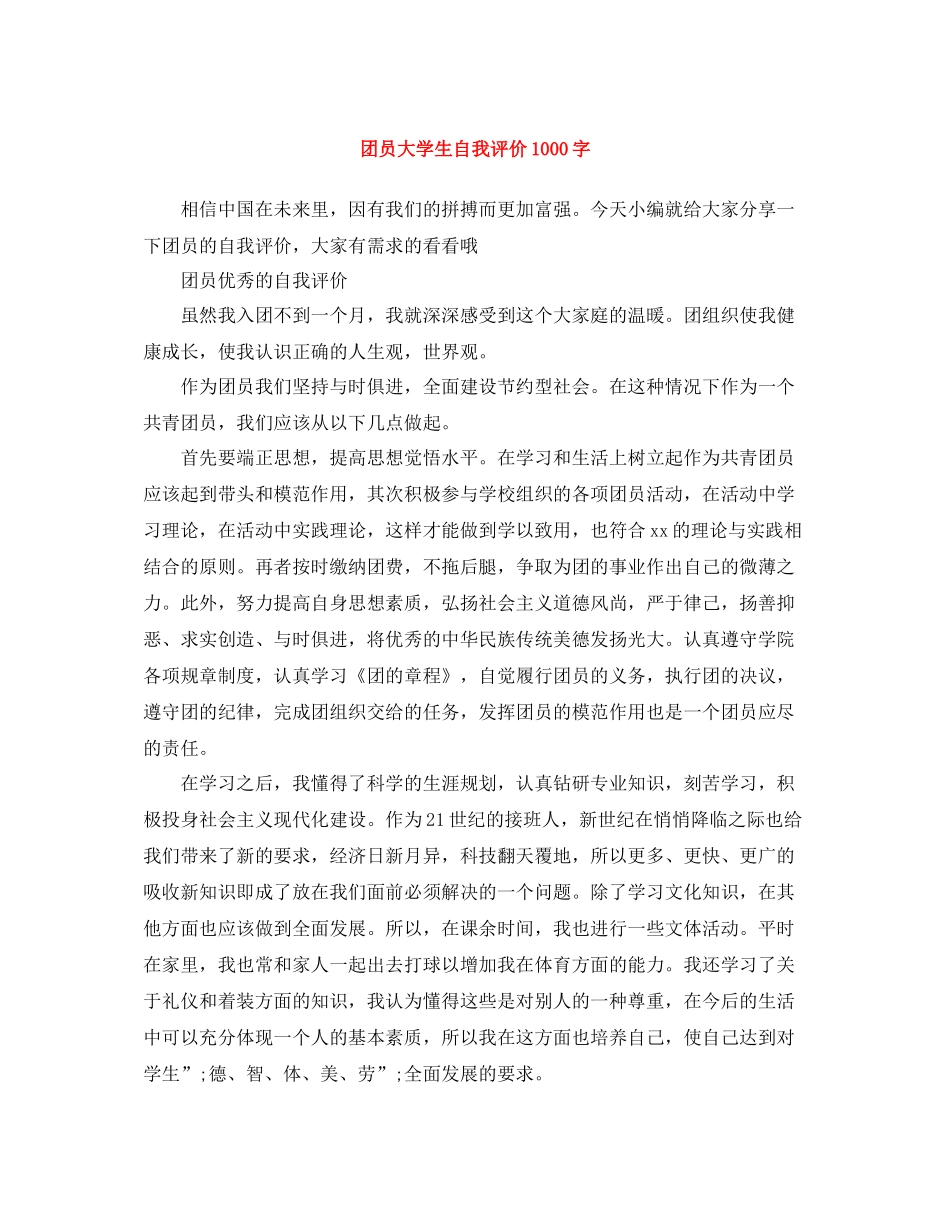 团员大学生自我评价1000字_第1页