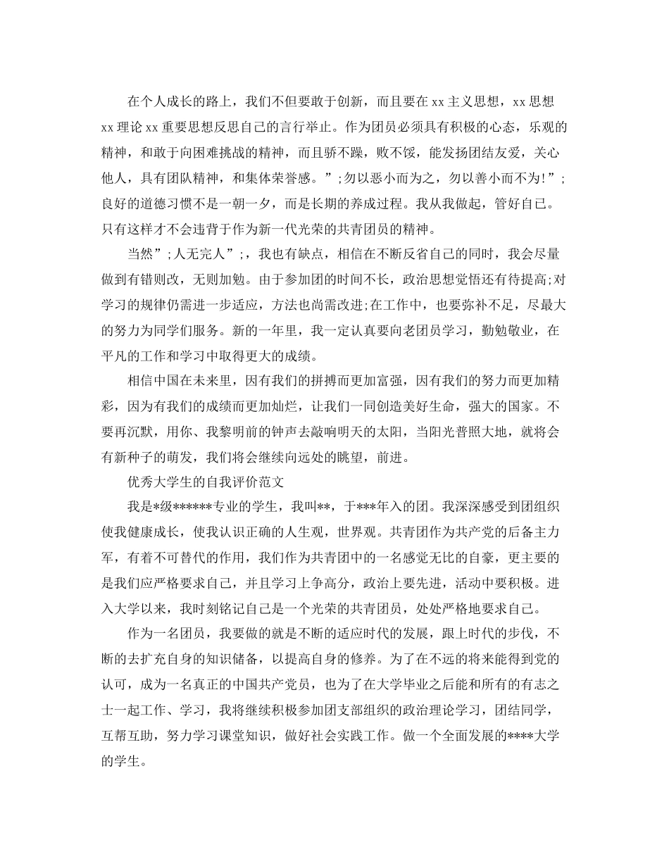 团员大学生自我评价1000字_第2页