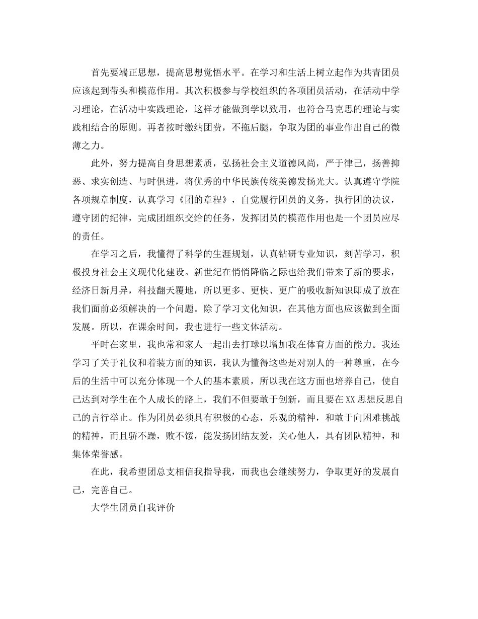 团员大学生自我评价1000字_第3页