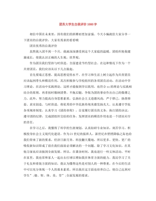 团员大学生自我评价1000字