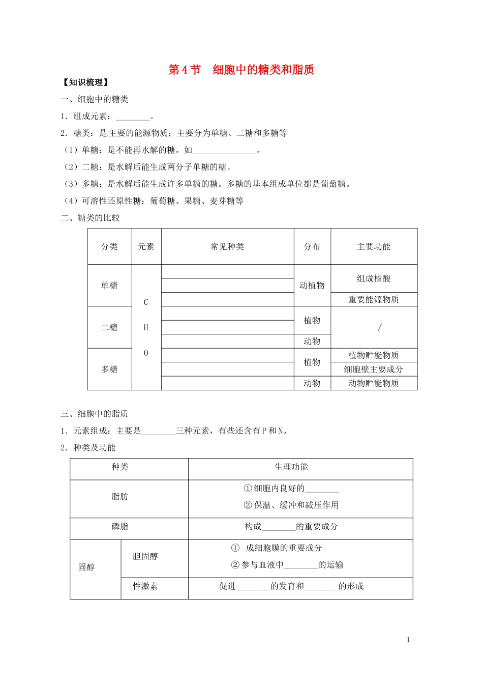 新疆兵团农二师华山中学高中生物第2章第4节细胞中的糖类和脂质导学案无答案新人教版必修1_第1页