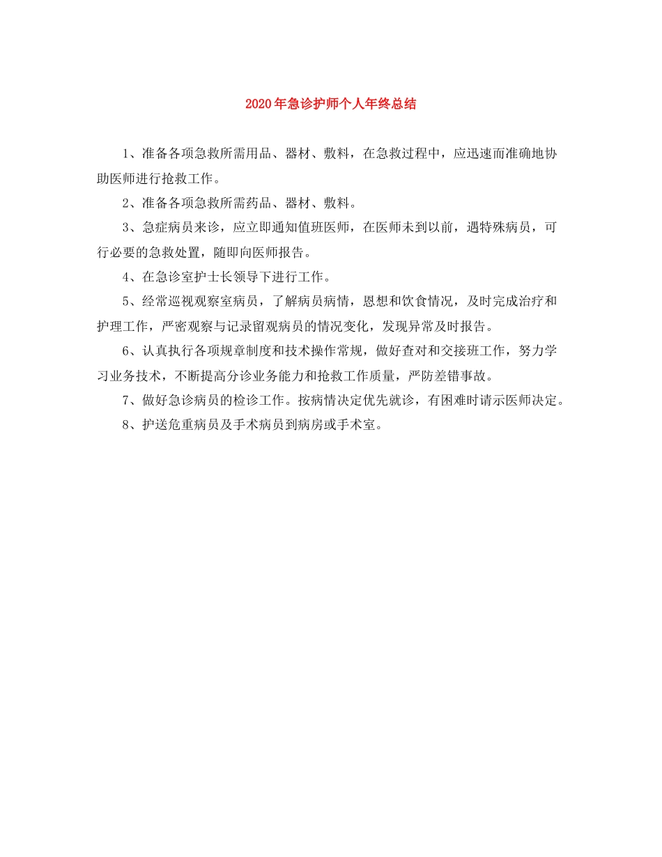 2020年急诊护师个人年终总结_第1页