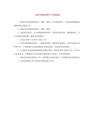 2020年急诊护师个人年终总结