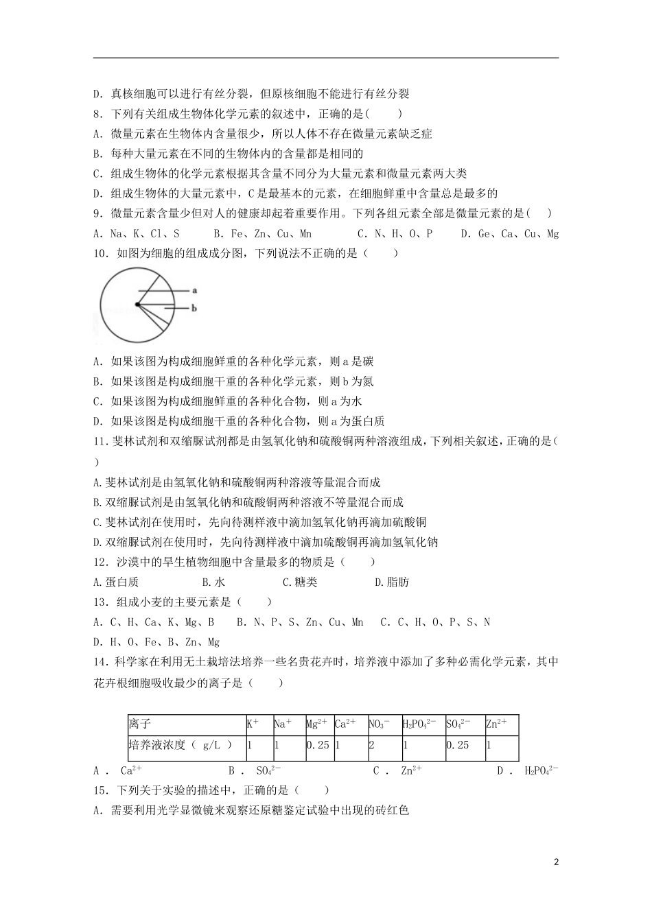 湖南省岳阳县第一中学2015_2016学年高一生物上学期第一次月考试题_第2页