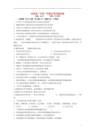 湖南省岳阳县第一中学2015_2016学年高一生物上学期第一次月考试题