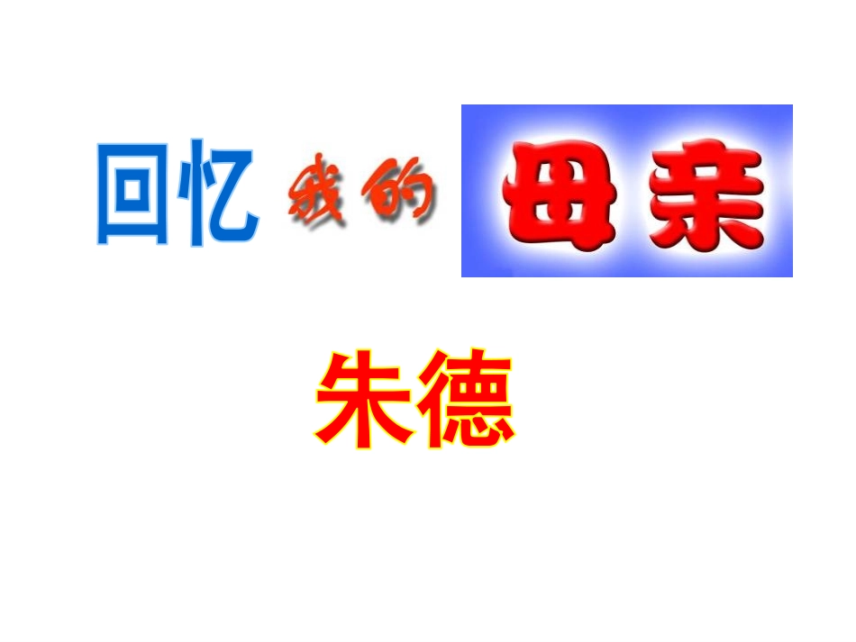 语文版七年级上第5课《回忆我的母亲》精品课件_第2页