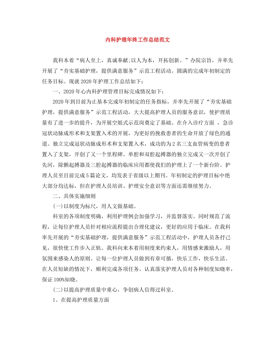 内科护理年终工作总结范文_第1页