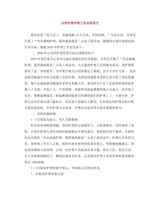 内科护理年终工作总结范文