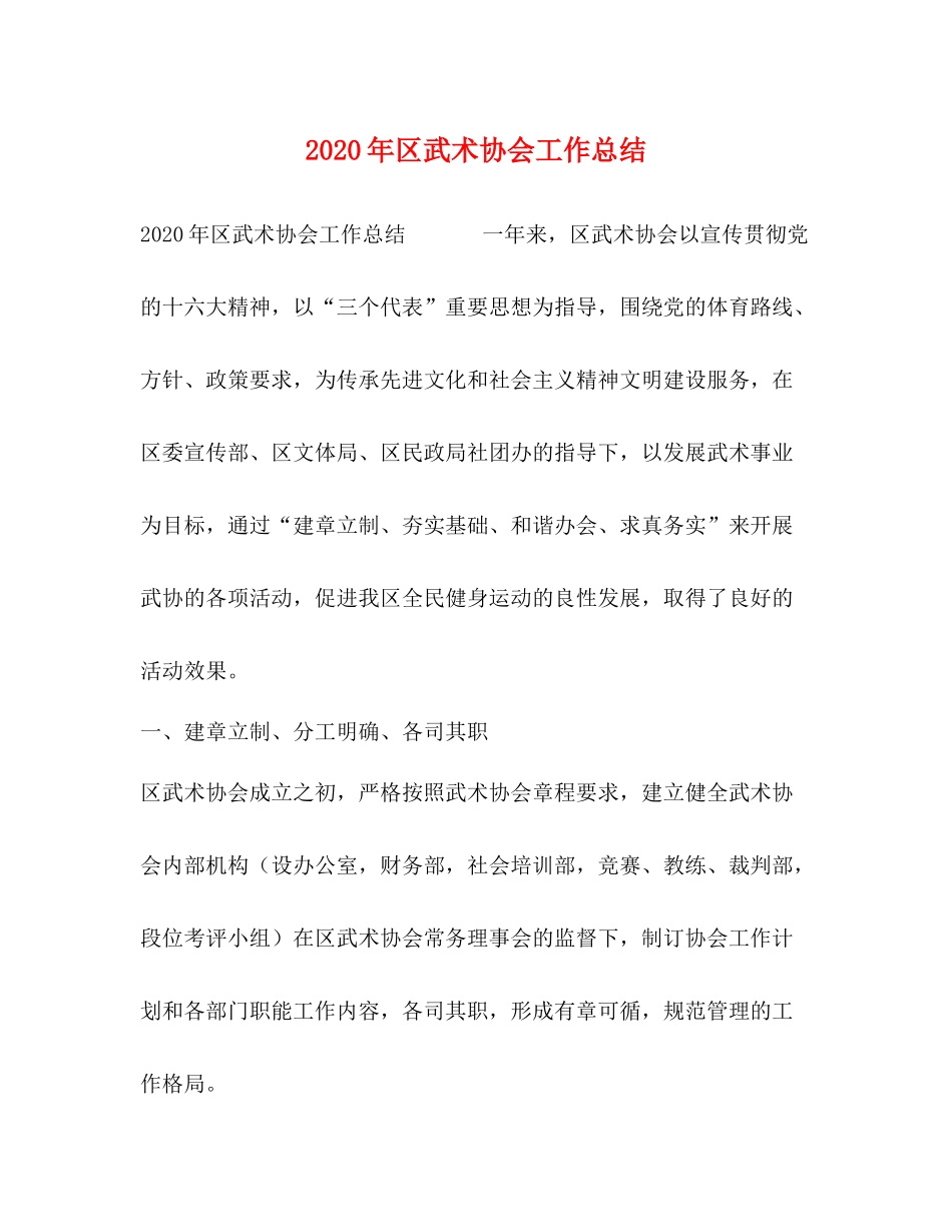 2020年区武术协会工作总结_第1页