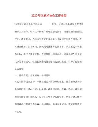 2020年区武术协会工作总结