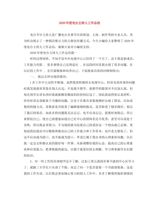 2020年度电台主持人工作总结