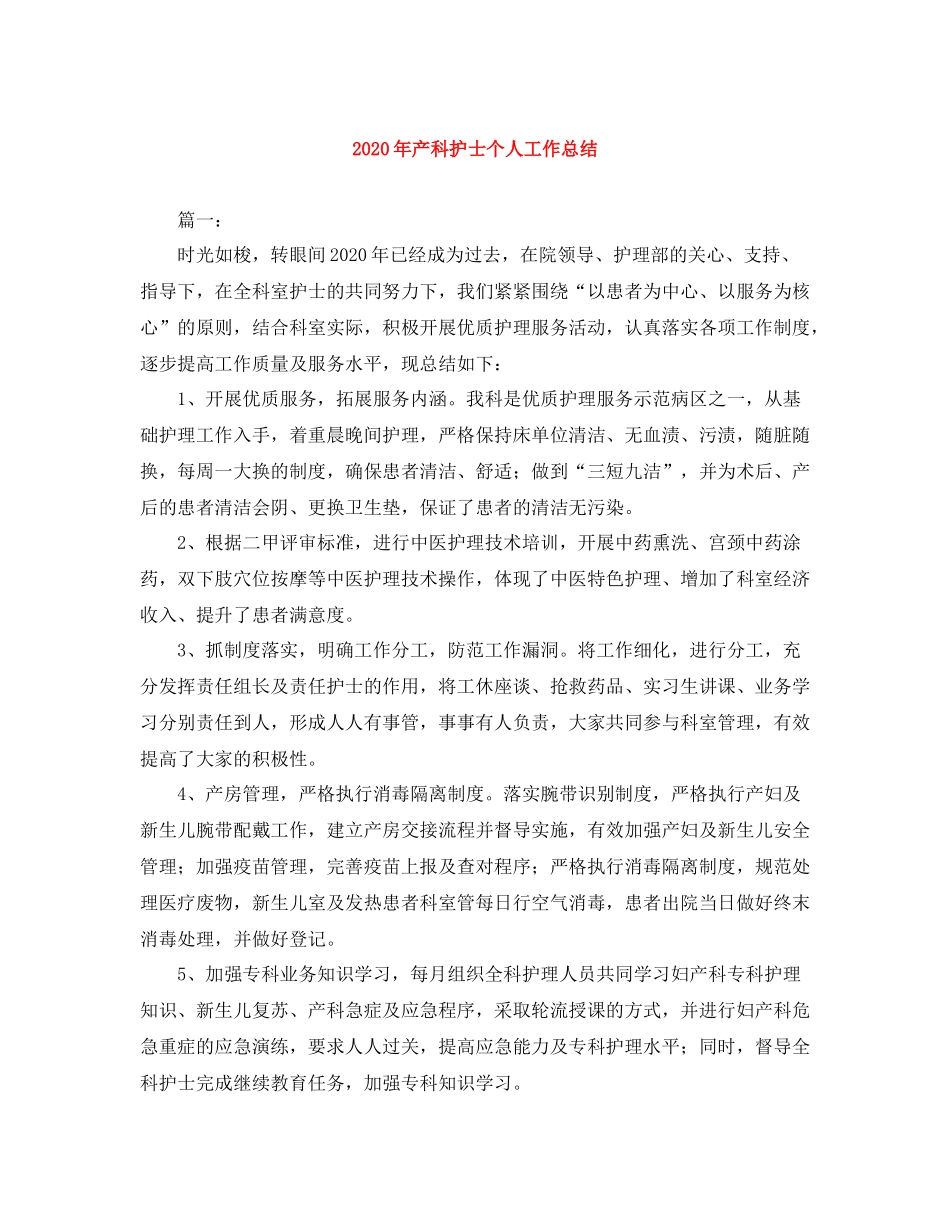 2020年产科护士个人工作总结_第1页