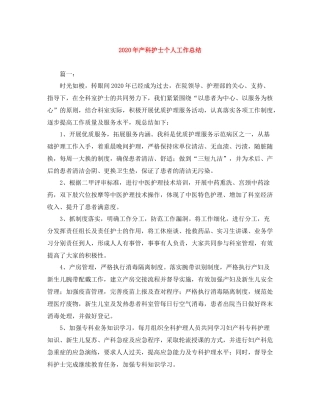 2020年产科护士个人工作总结