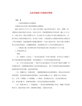 企业市场部工作规划书范例