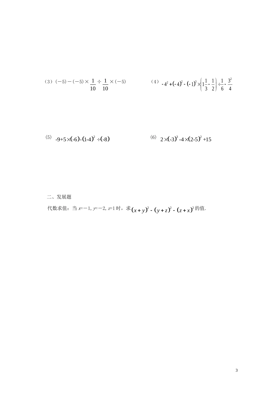 广东省河源中国教育学会中英文实验学校2015_2016学年七年级数学上册第2章第11节有理数的混合运算讲学稿1无答案新版北师大版_第3页