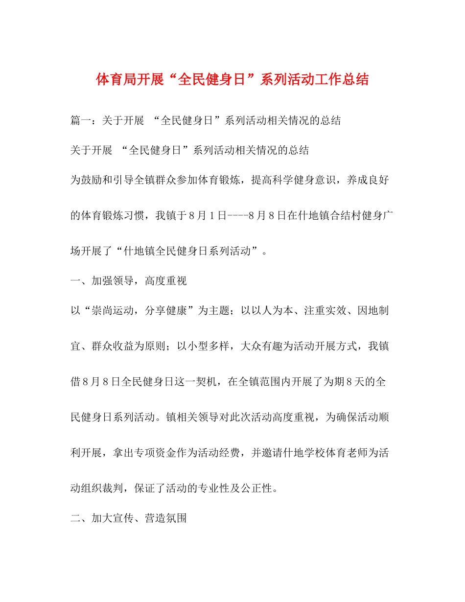 体育局开展全民健身日系列活动工作总结_第1页