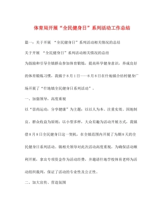 体育局开展全民健身日系列活动工作总结