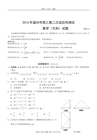 温州市二模数学文科试题