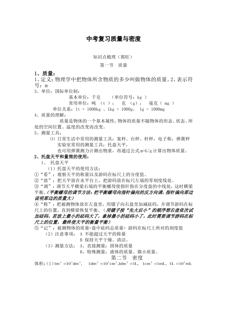 第六章质量与密度知识总结_第1页