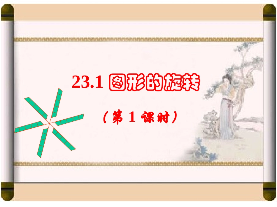 《2311图形的旋转》（第1课时）_第1页