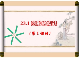《2311图形的旋转》（第1课时）