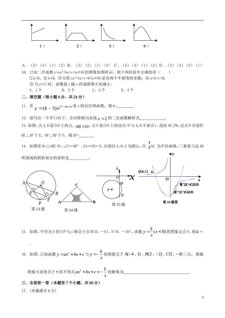 浙江省杭州市萧山区九年级数学上册 第1—3章综合性评估 浙教版_第2页