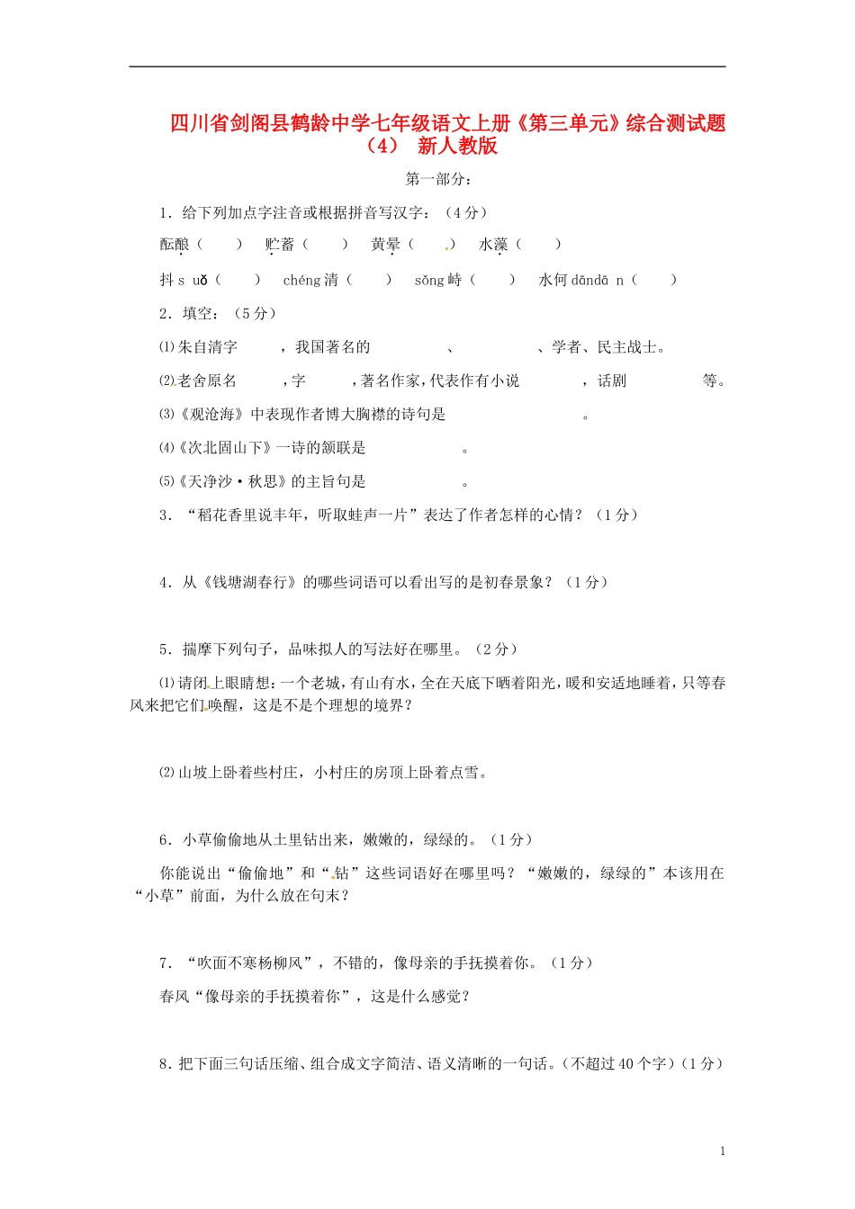 四川省剑阁县鹤龄中学七年级语文上册《第三单元》综合测试题（4） 新人教版_第1页