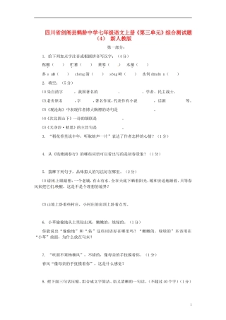 四川省剑阁县鹤龄中学七年级语文上册《第三单元》综合测试题（4） 新人教版