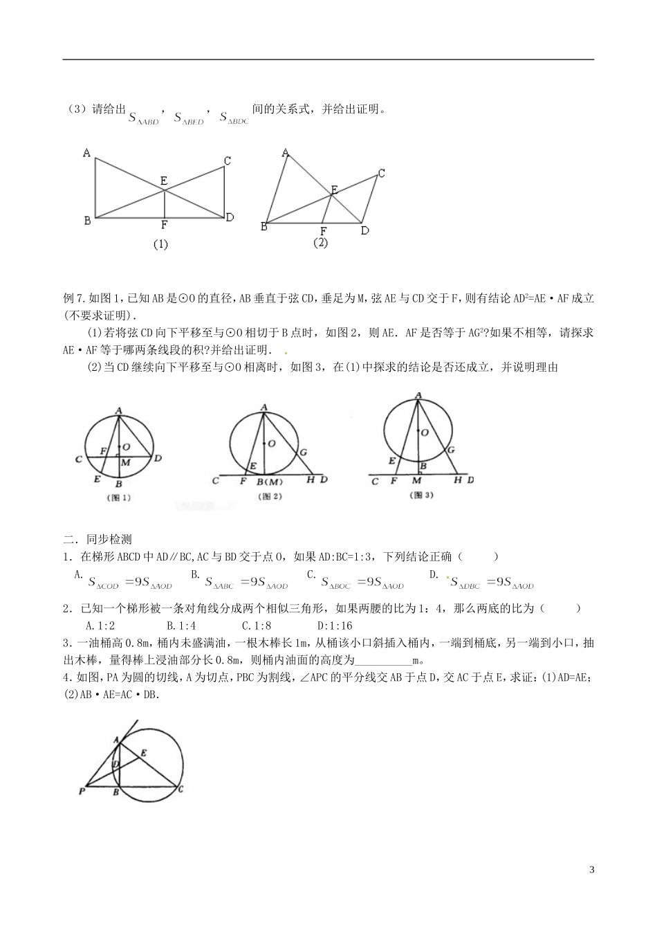 江苏省淮安市淮阴区棉花中学中考数学 相似三角形复习教案（2） 新人教版_第3页