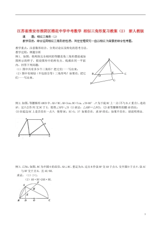 江苏省淮安市淮阴区棉花中学中考数学 相似三角形复习教案（2） 新人教版