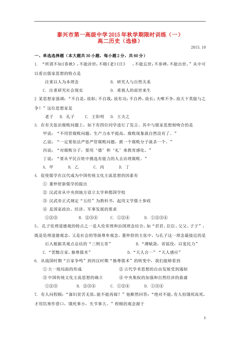 江苏省泰兴市第一高级中学2015_2016学年高二历史上学期限时训练一选修_第1页