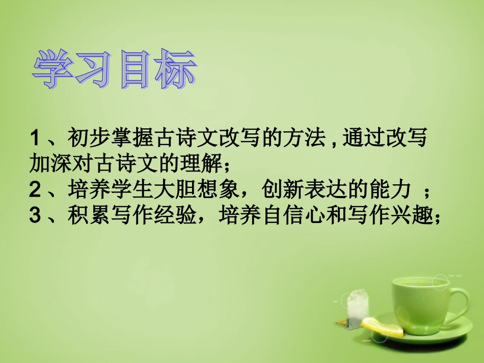 九年级语文下册古诗文教学与作文教学的整合扩续诗文余韵之改写课件新人教版_第2页